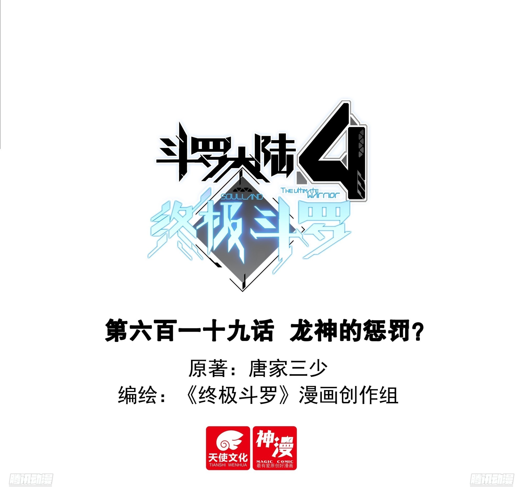 斗羅大陸4終極斗羅 - 龍神的懲罰？ - 1