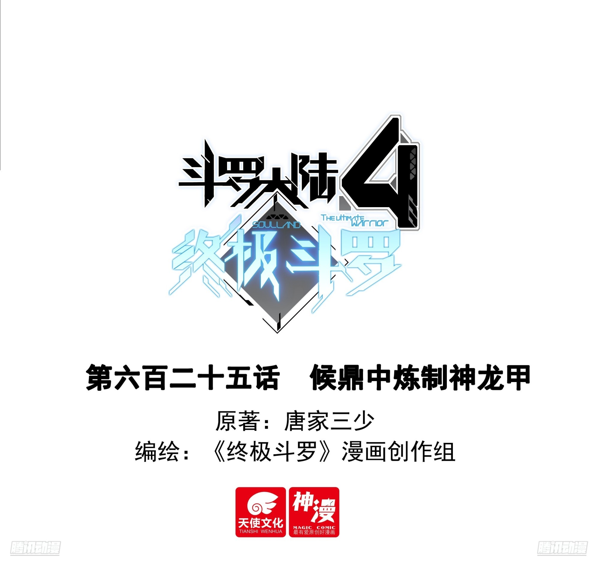 斗羅大陸4終極斗羅 - 候鼎中煉製神龍甲 - 1