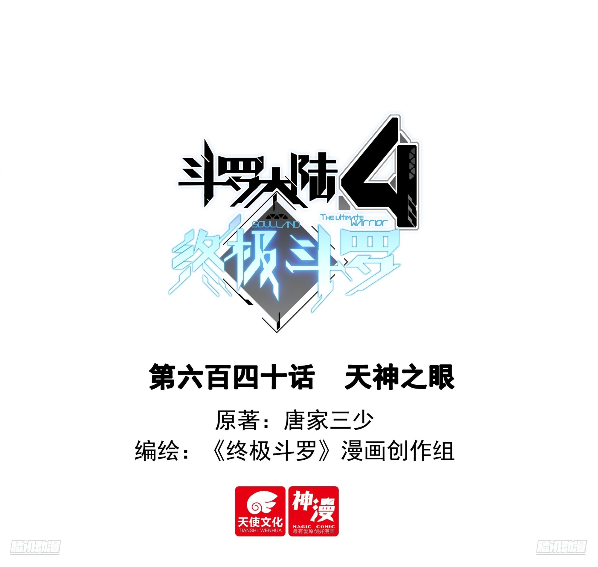 斗羅大陸4終極斗羅 - 天神之眼 - 1
