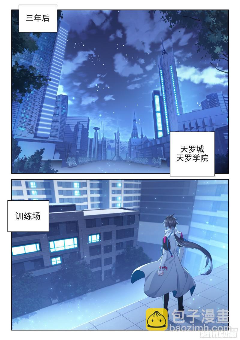 斗羅大陸4終極斗羅 - 三年後 - 2