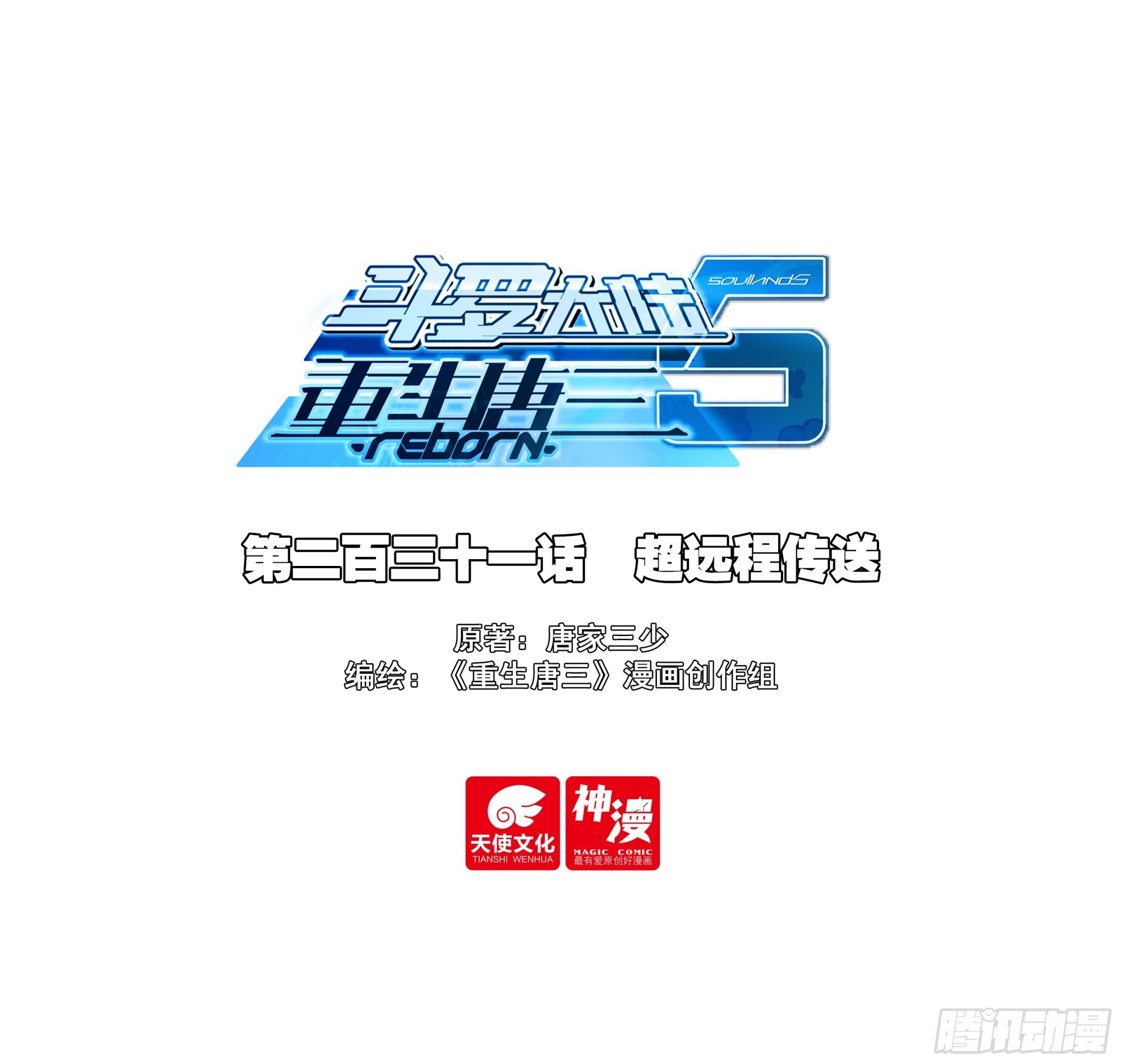 斗羅大陸 5 重生唐三 - 231 超遠程傳送 - 1
