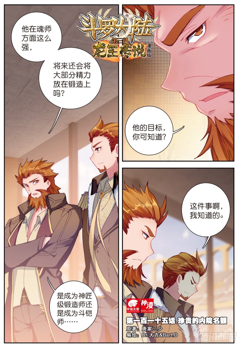 斗羅大陸 第三部 龍王傳說 - 115  珍貴的內院名額 - 1
