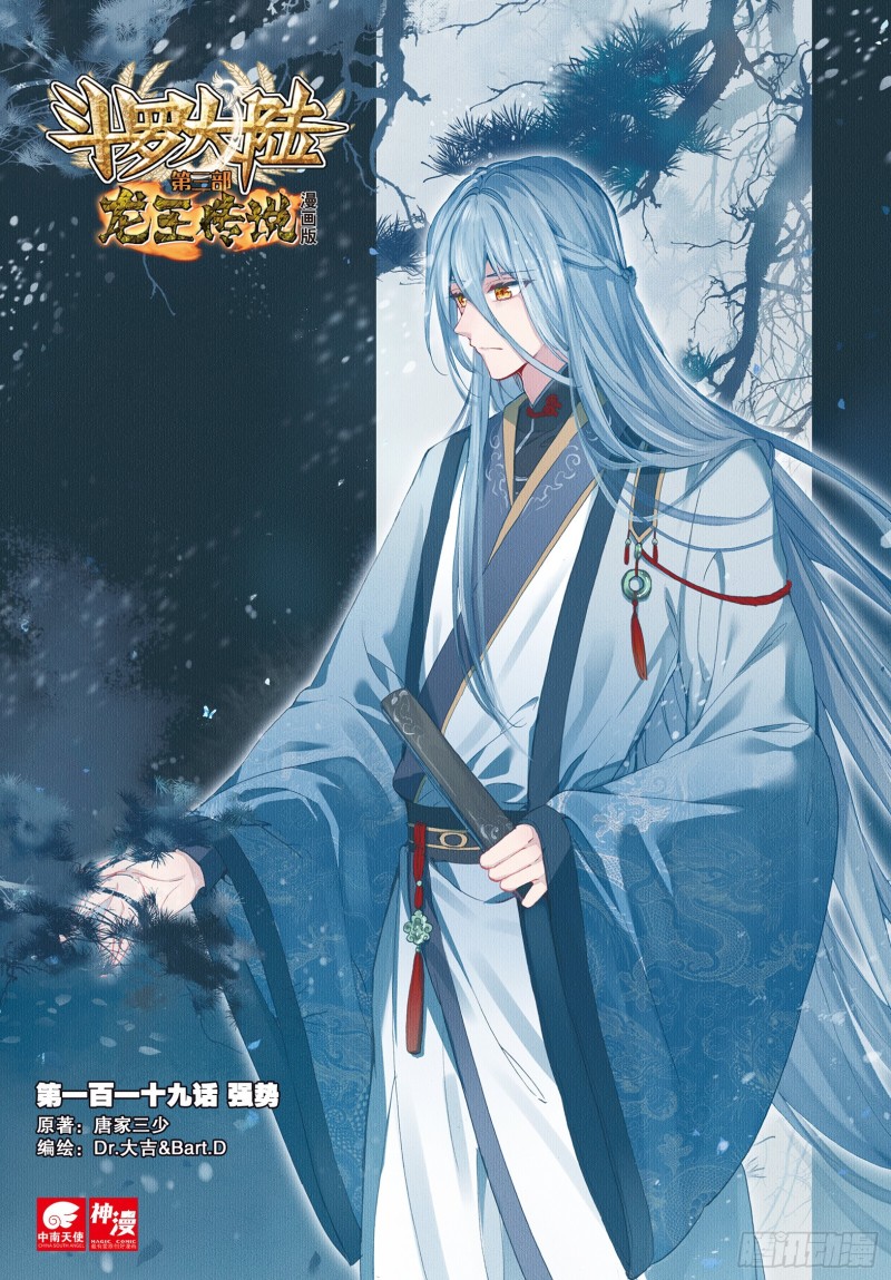 斗羅大陸 第三部 龍王傳說 - 119  強勢 - 1