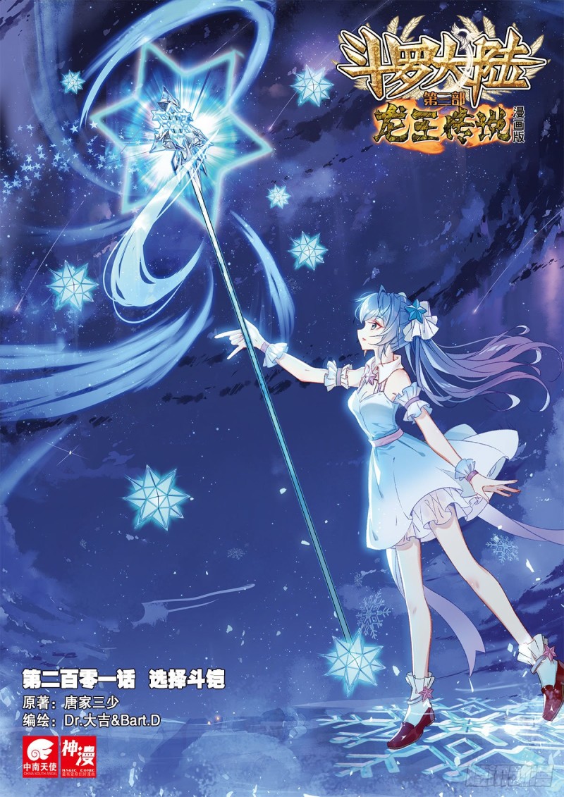 斗羅大陸 第三部 龍王傳說 - 201 選擇鬥鎧 - 1
