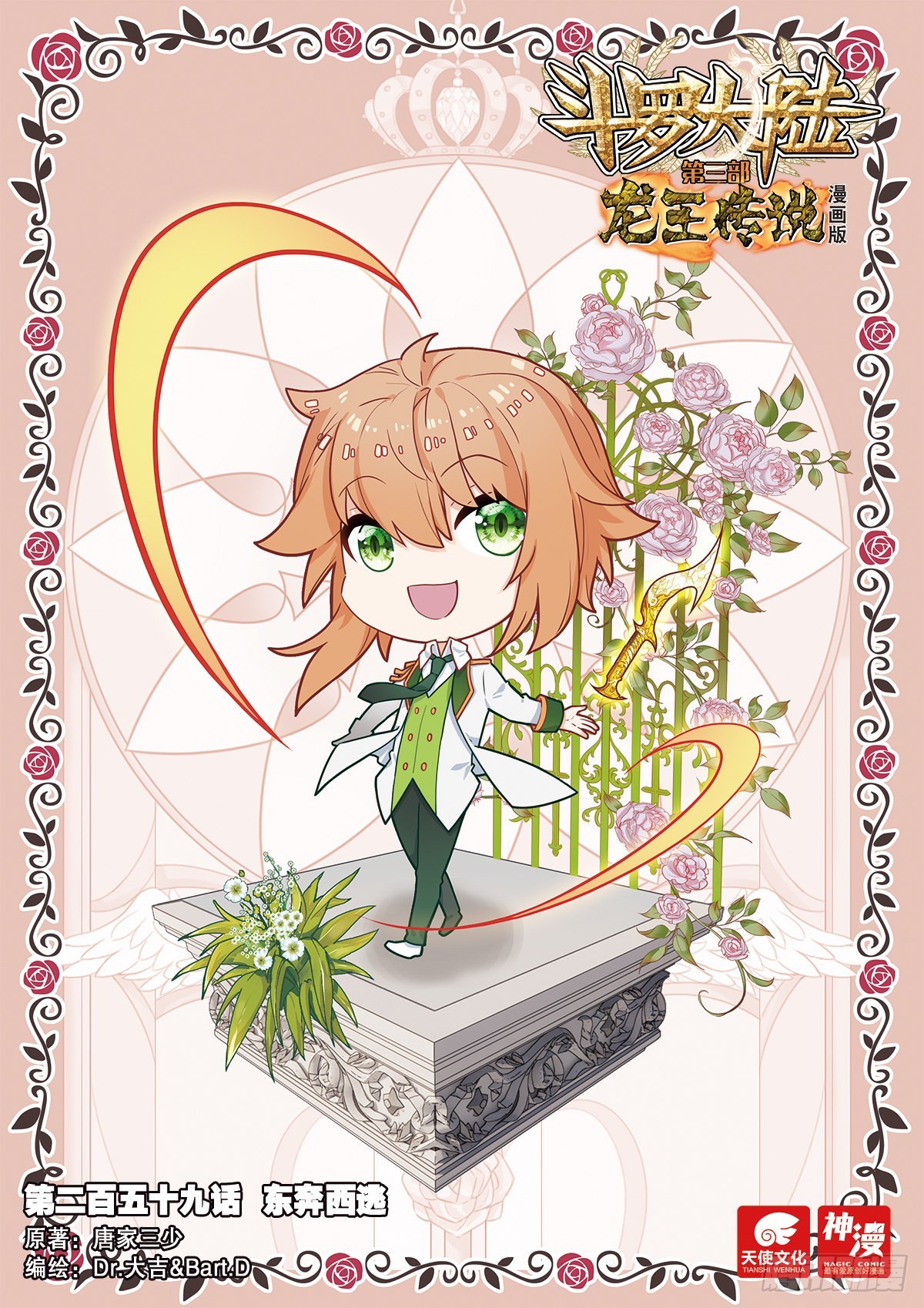 斗羅大陸 第三部 龍王傳說 - 259 東奔西逃 - 1