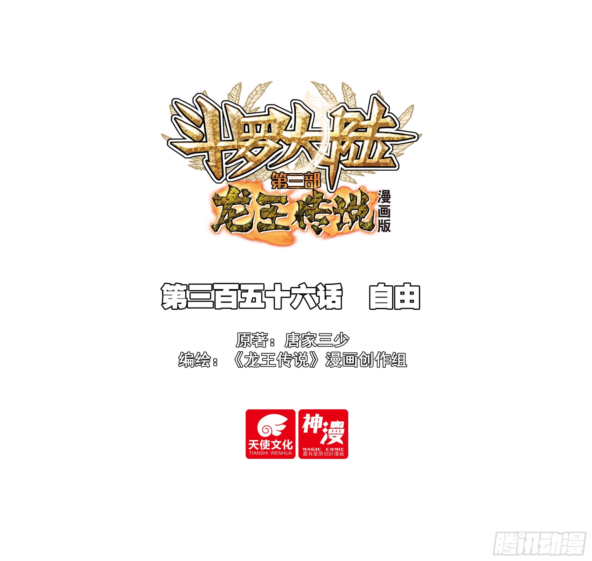 斗羅大陸 第三部 龍王傳說 - 356 自由 - 1
