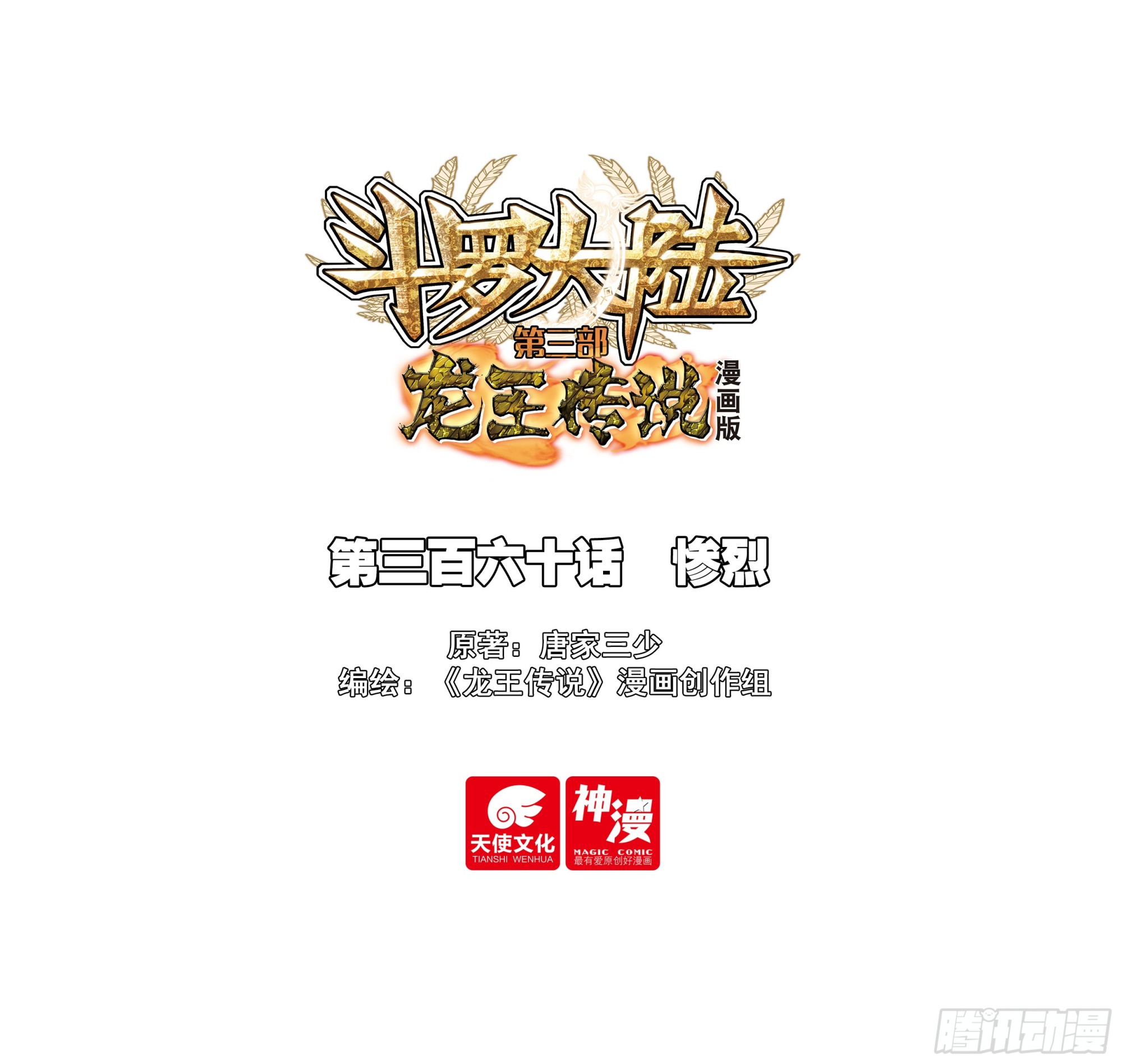 斗羅大陸 第三部 龍王傳說 - 360 慘烈 - 1