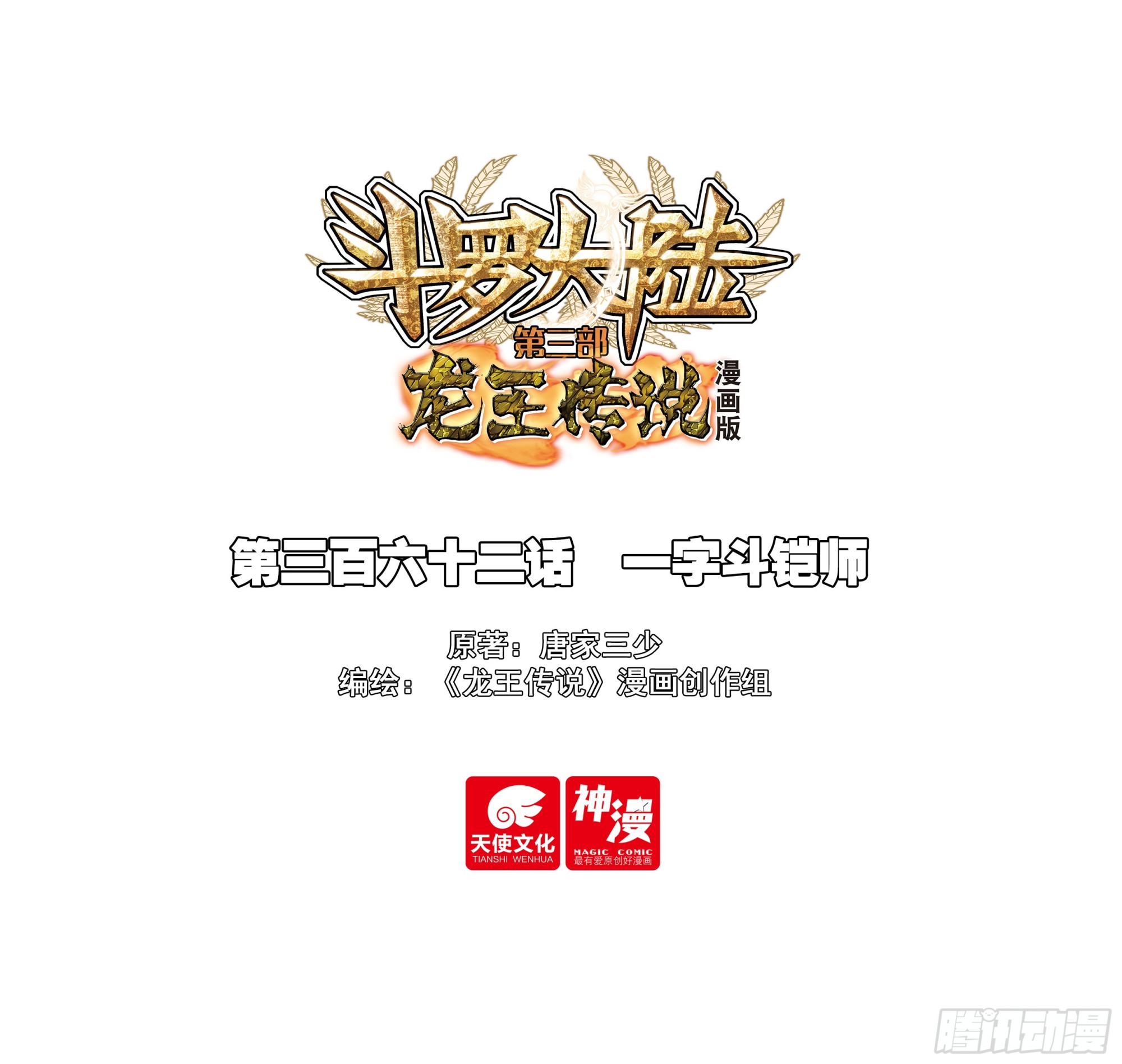斗羅大陸 第三部 龍王傳說 - 362 一字鬥鎧師 - 1