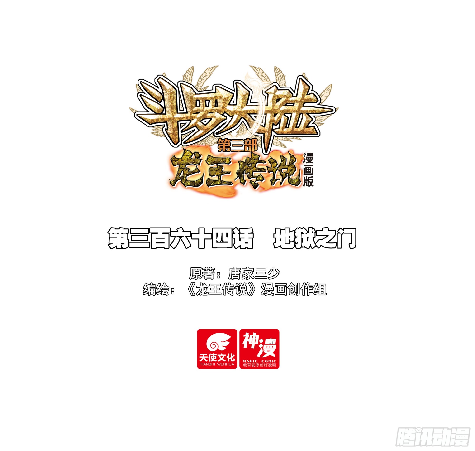 斗羅大陸 第三部 龍王傳說 - 364 地獄之門 - 1
