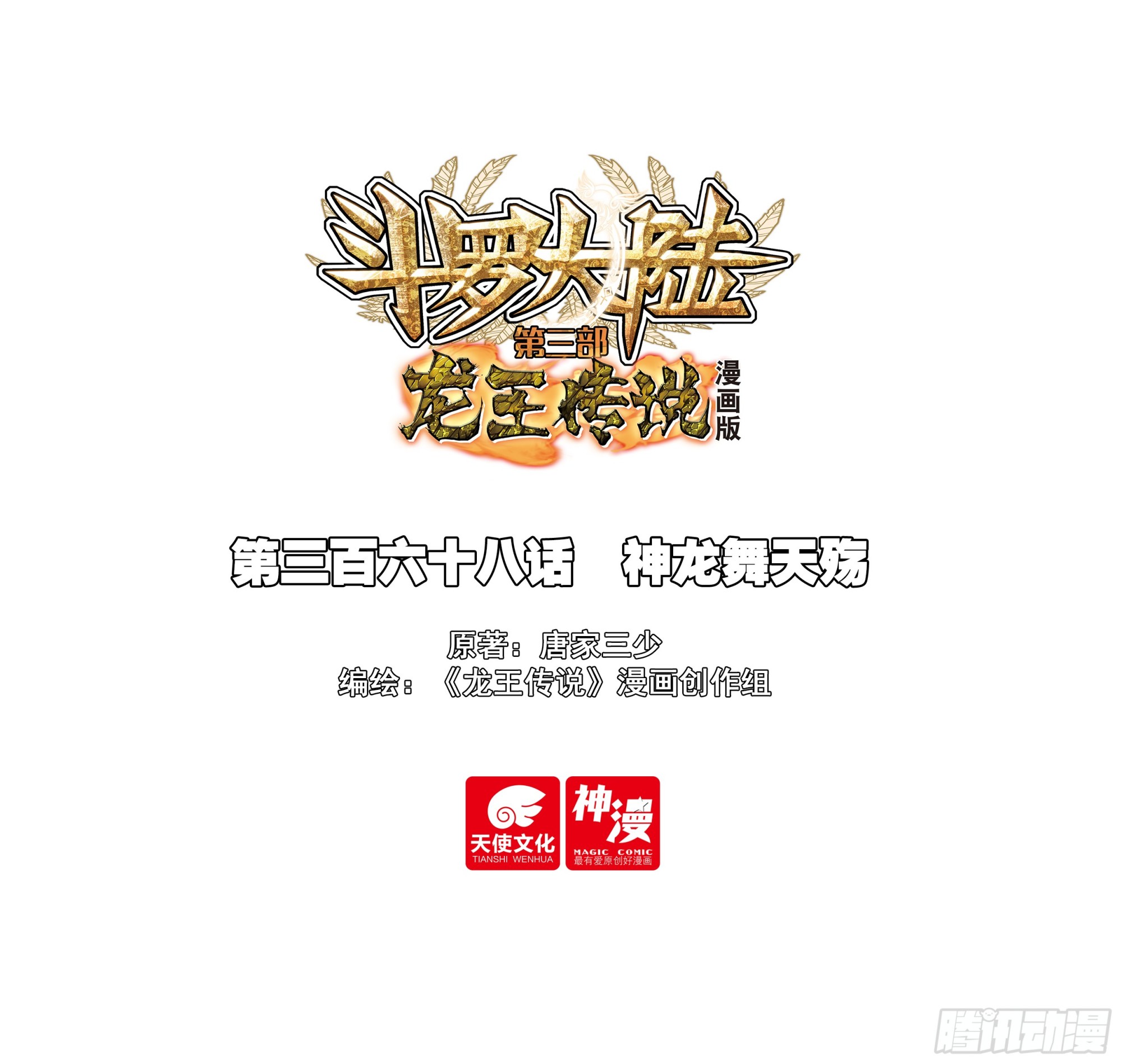 斗羅大陸 第三部 龍王傳說 - 368 神龍舞天殤 - 1