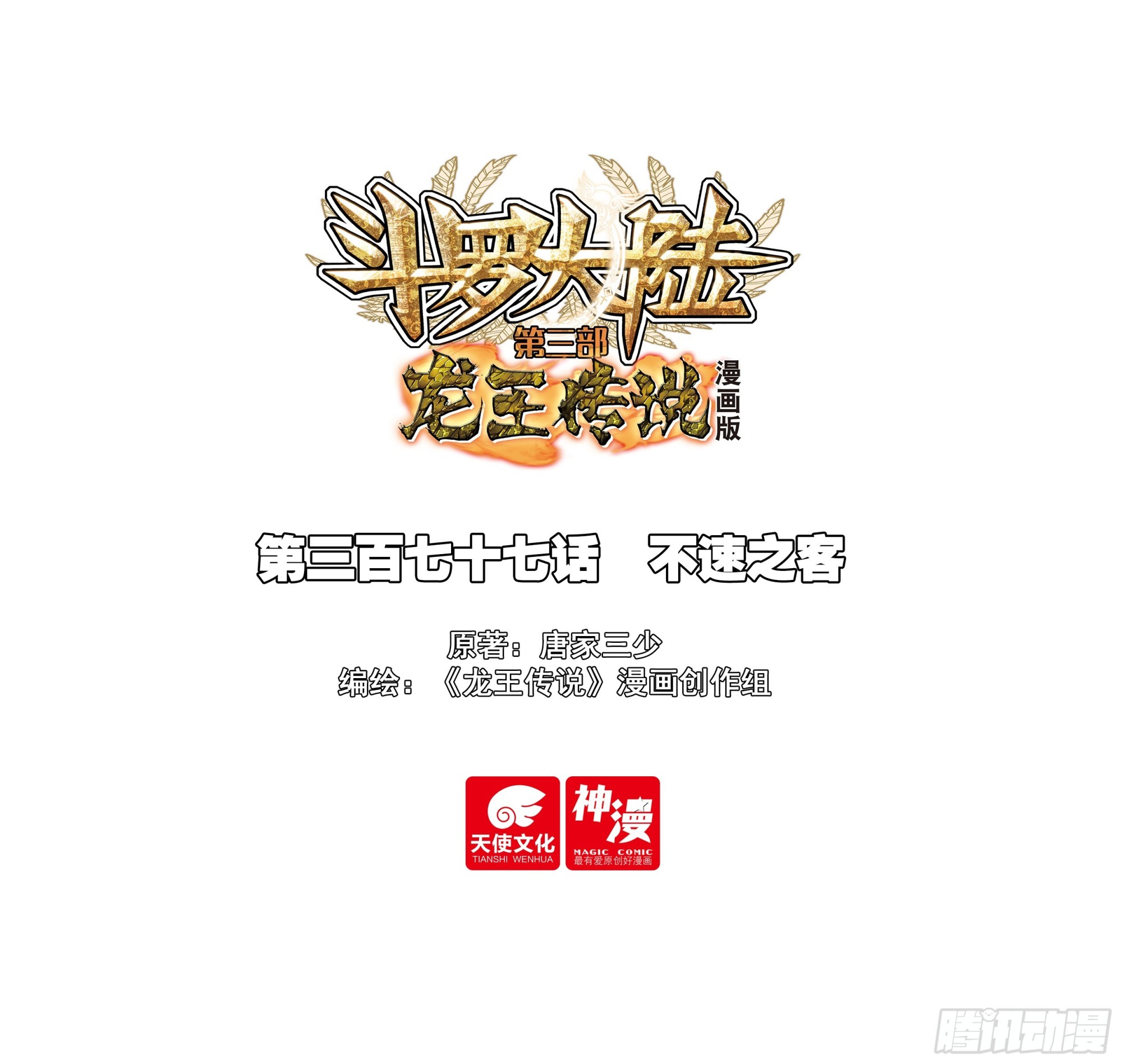 斗羅大陸 第三部 龍王傳說 - 377 不速之客 - 1