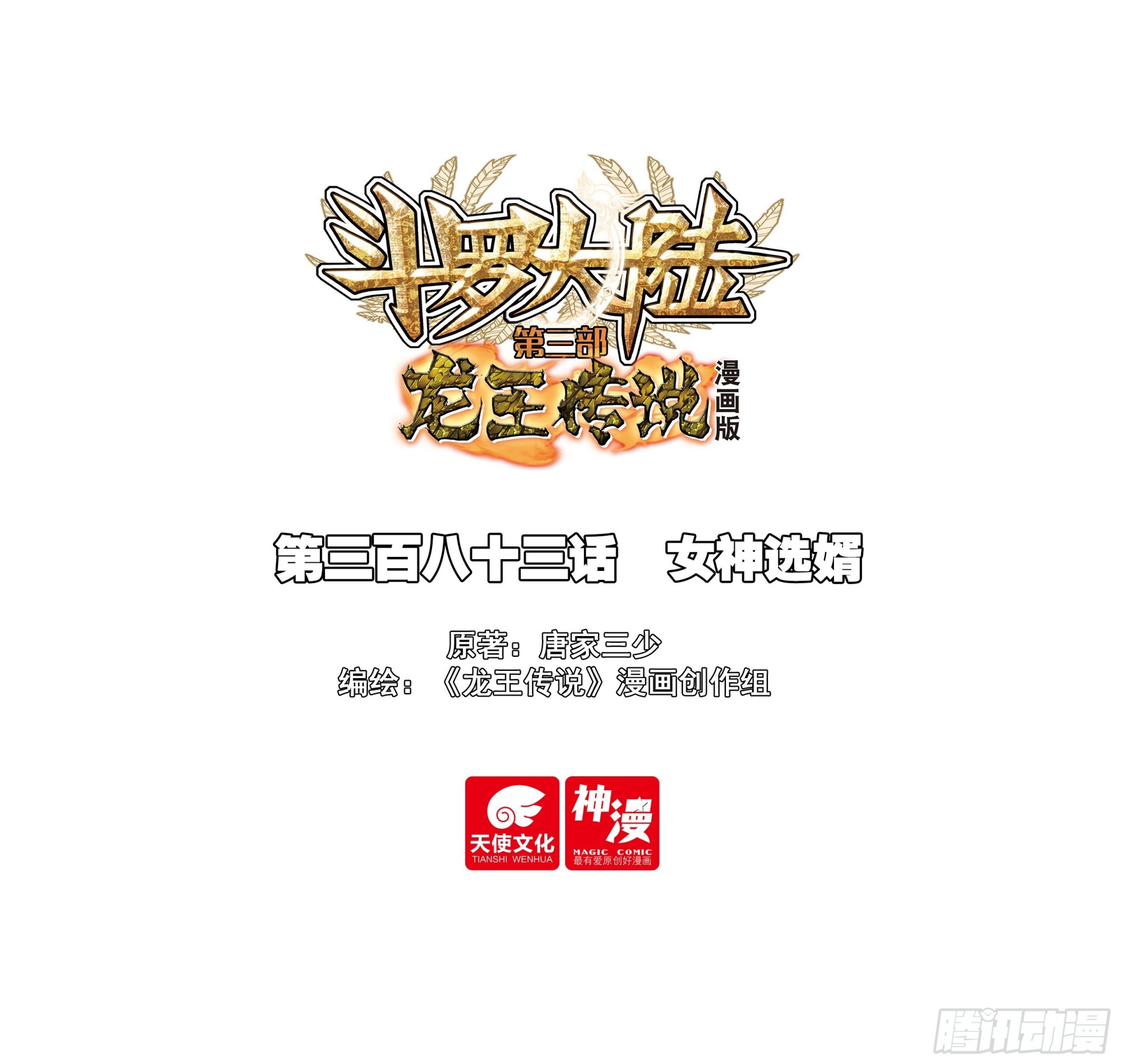 斗羅大陸 第三部 龍王傳說 - 383 女神選婿 - 1