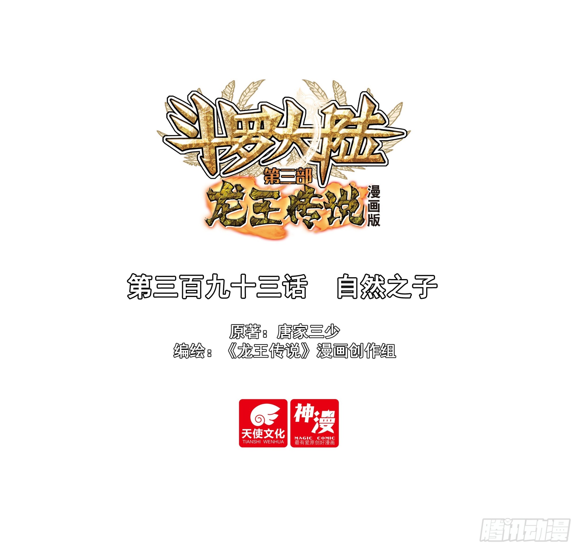 斗羅大陸 第三部 龍王傳說 - 393 自然之子 - 1