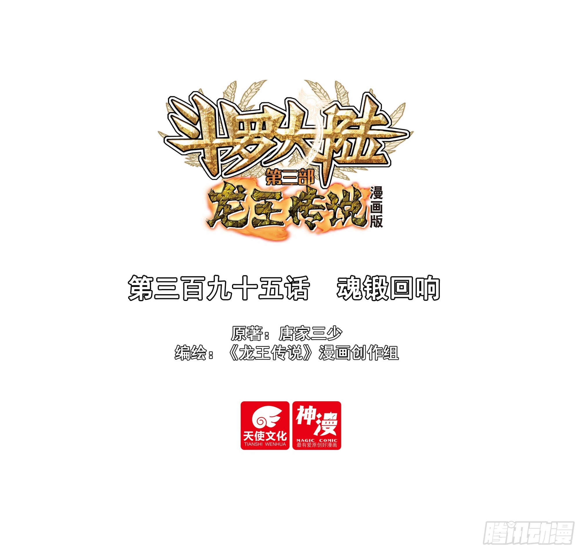斗羅大陸 第三部 龍王傳說 - 395 魂鍛迴響 - 1