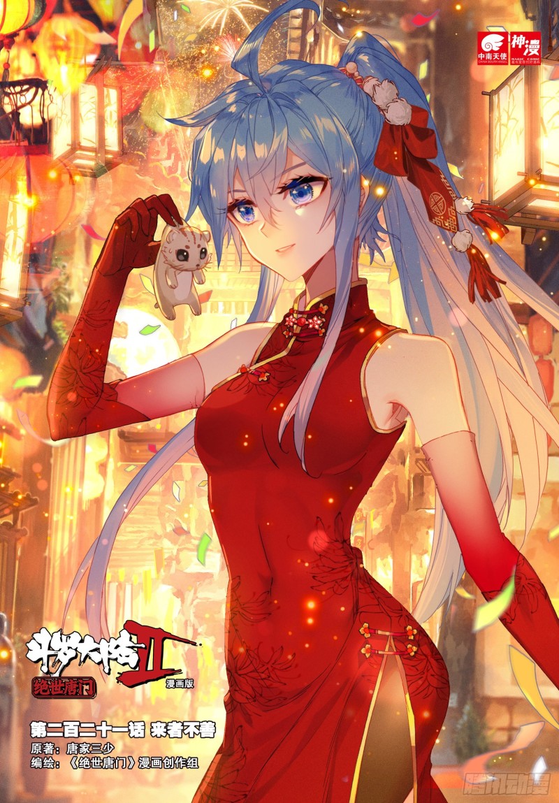 斗羅大陸 II 絕世唐門 - 221 來者不善 - 1