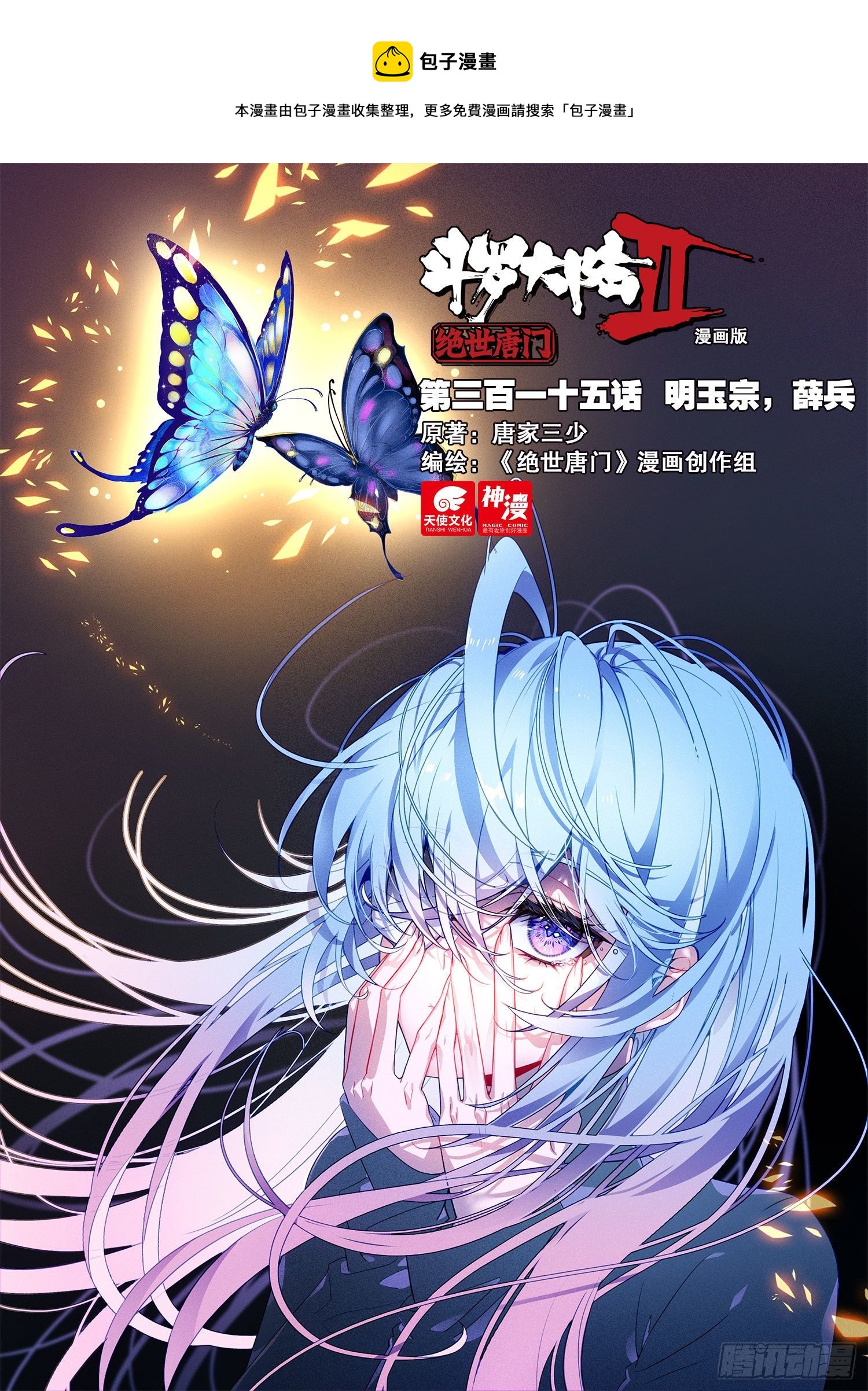 斗羅大陸 II 絕世唐門 - 315 明玉宗，薛兵 - 1
