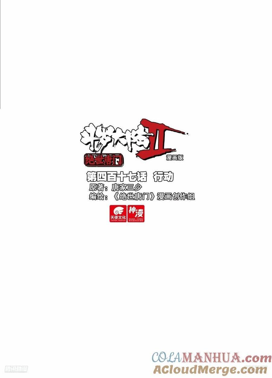 斗羅大陸 II 絕世唐門 - 417 行動 - 1