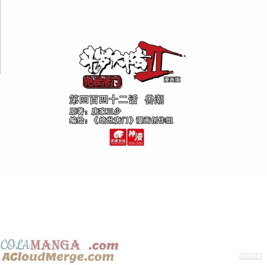 斗羅大陸 II 絕世唐門 - 442 獸潮 - 1