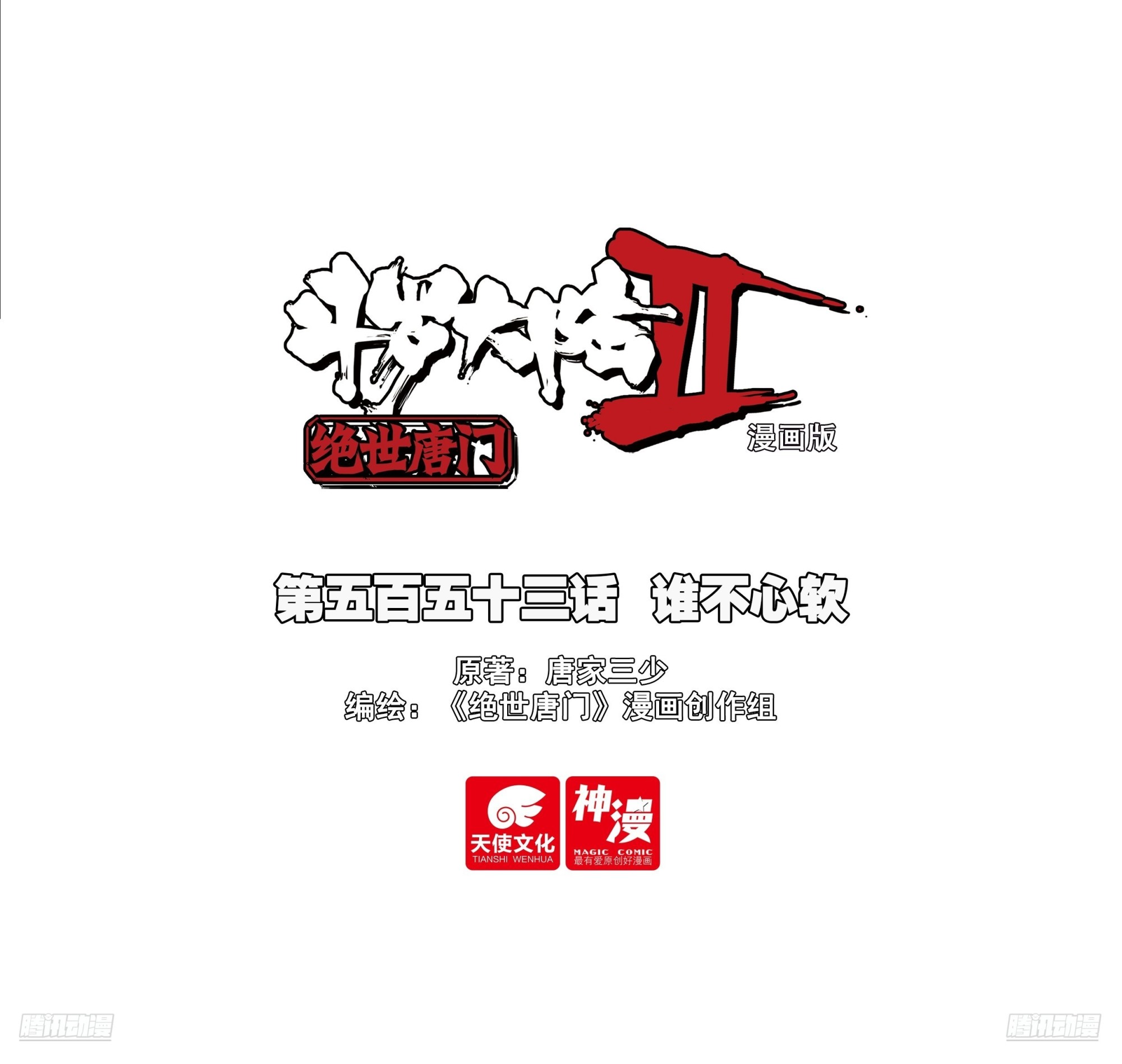 斗羅大陸 II 絕世唐門 - 553 誰不心軟 - 1