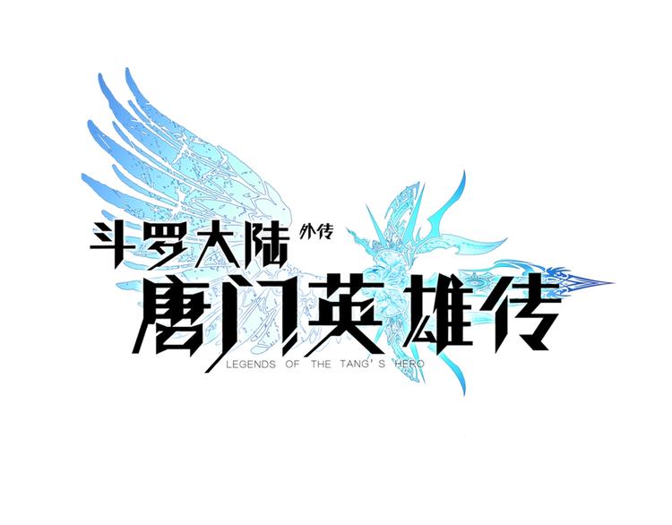 斗羅大陸外傳唐門英雄傳 - 第8話 父母的苦心（中） - 1