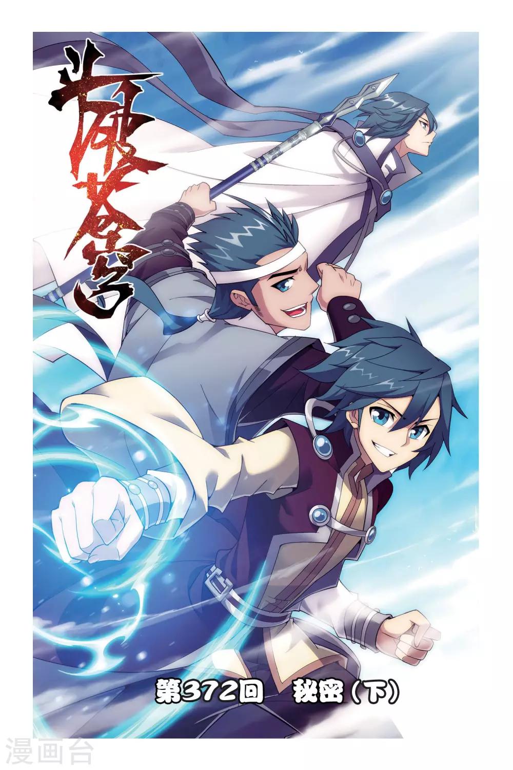 鬥破蒼穹(舊) - 第372話 秘密（下） - 1