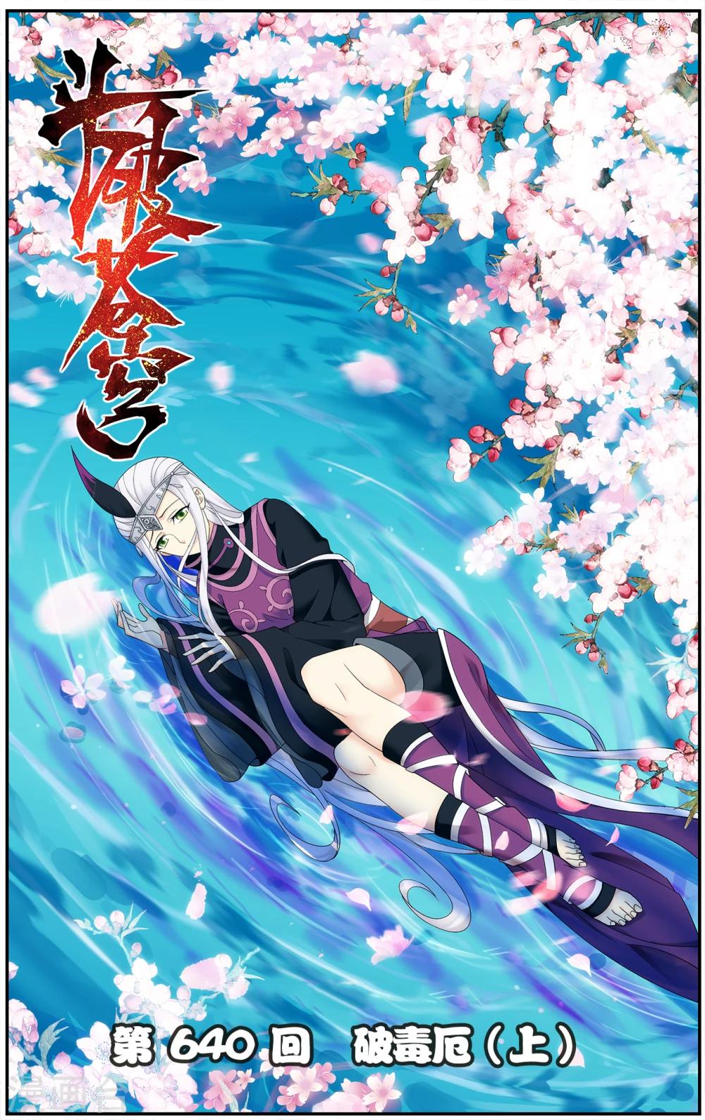 鬥破蒼穹(舊) - 第640話 破毒厄（上） - 1
