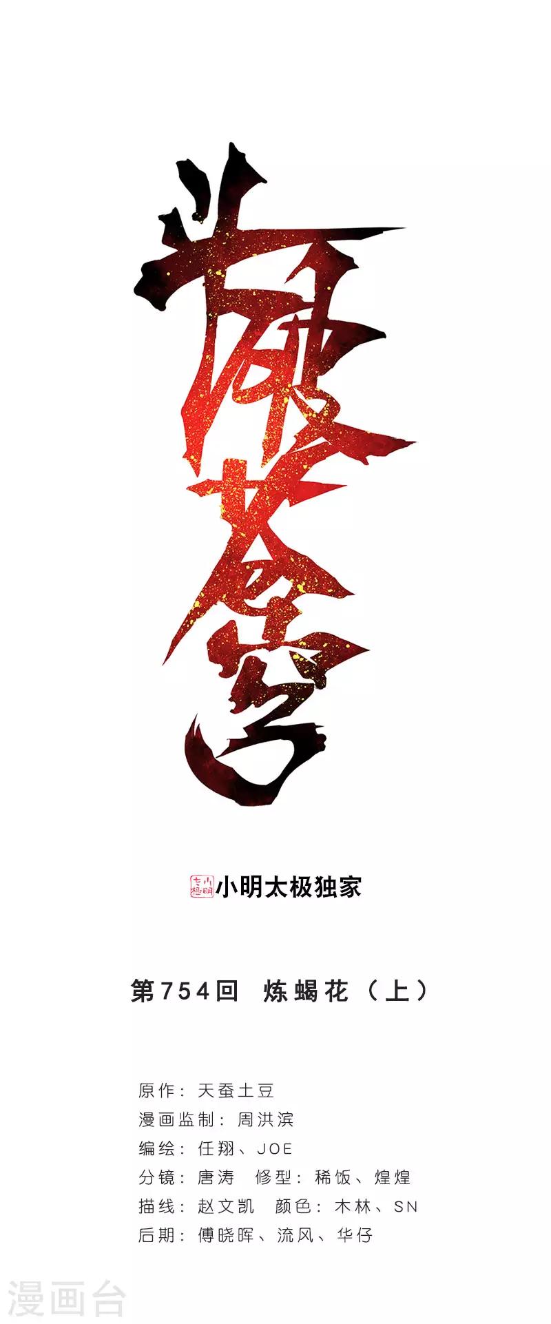 鬥破蒼穹(舊) - 第754話 煉蠍花（上） - 1