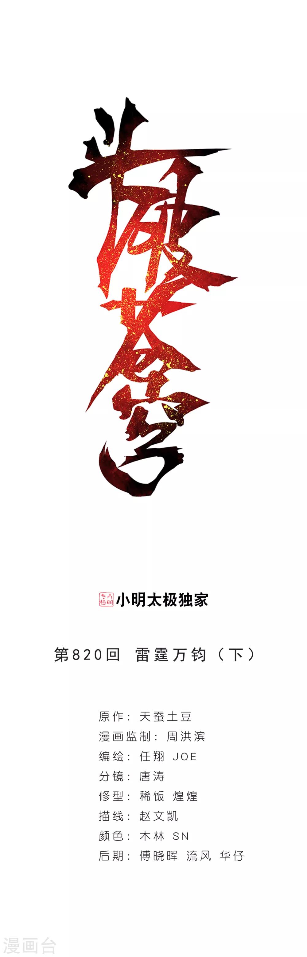鬥破蒼穹(舊) - 第820話 雷霆萬鈞（下） - 1