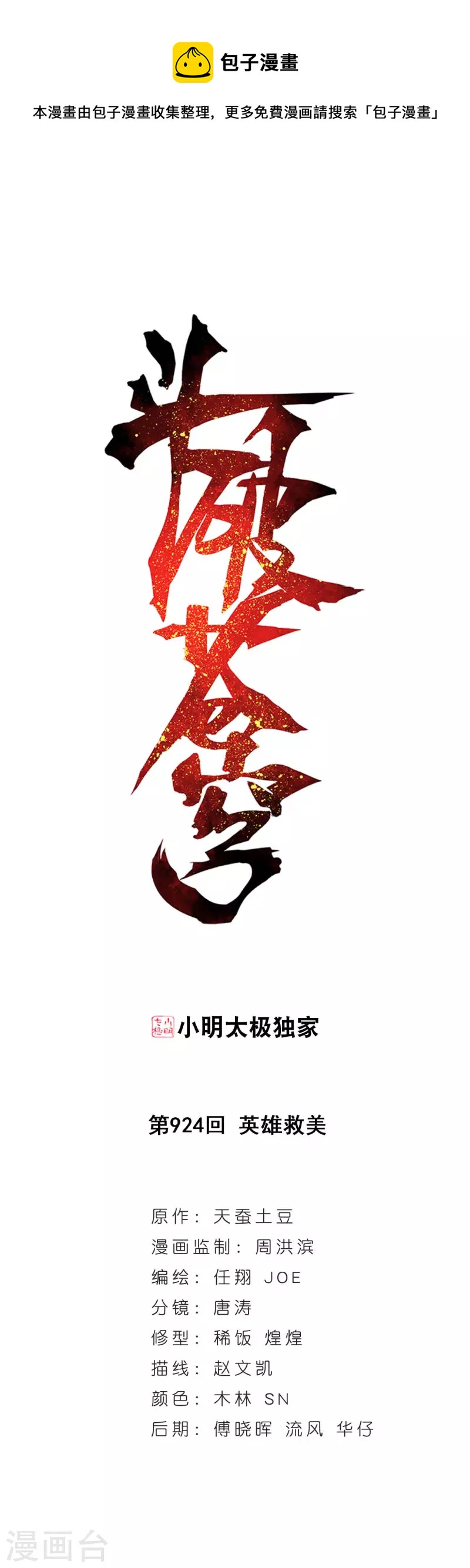 鬥破蒼穹(舊) - 第924話 英雄救美 - 1