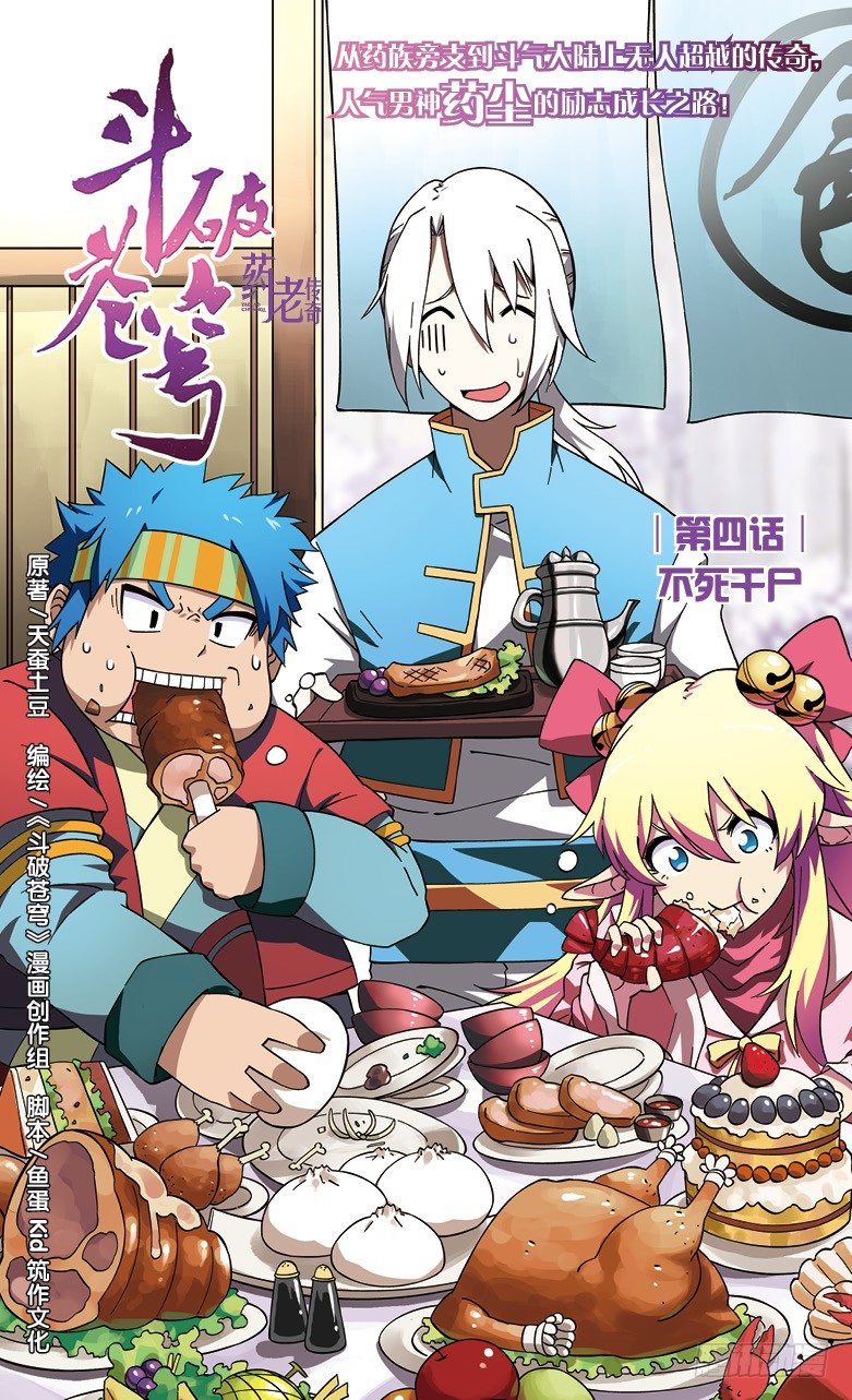 鬥破蒼穹·藥老傳奇 - 【第四話】不死乾屍 - 1