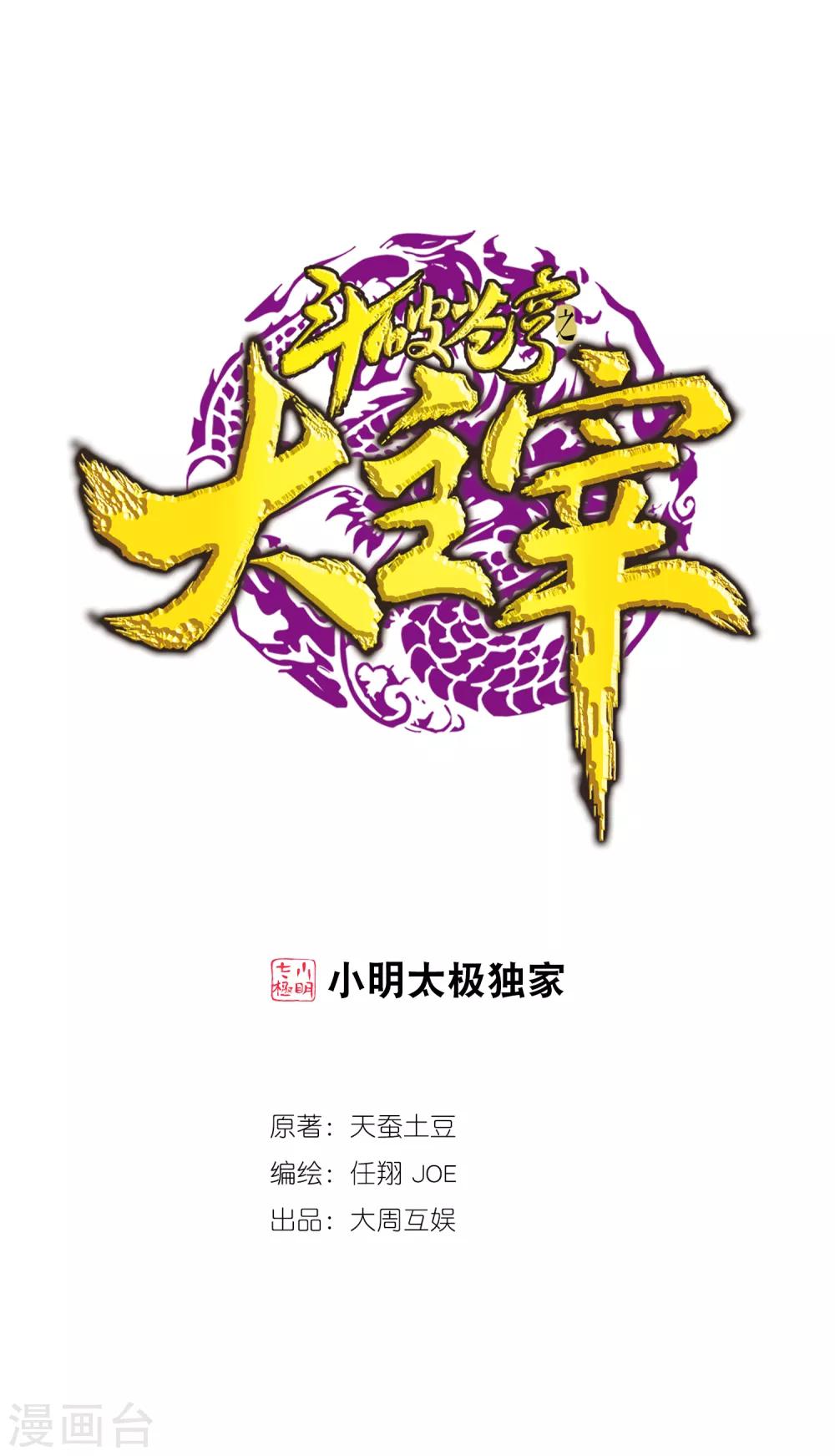 鬥破蒼穹之大主宰 - 第370話 就我一個人戰鬥？ - 1