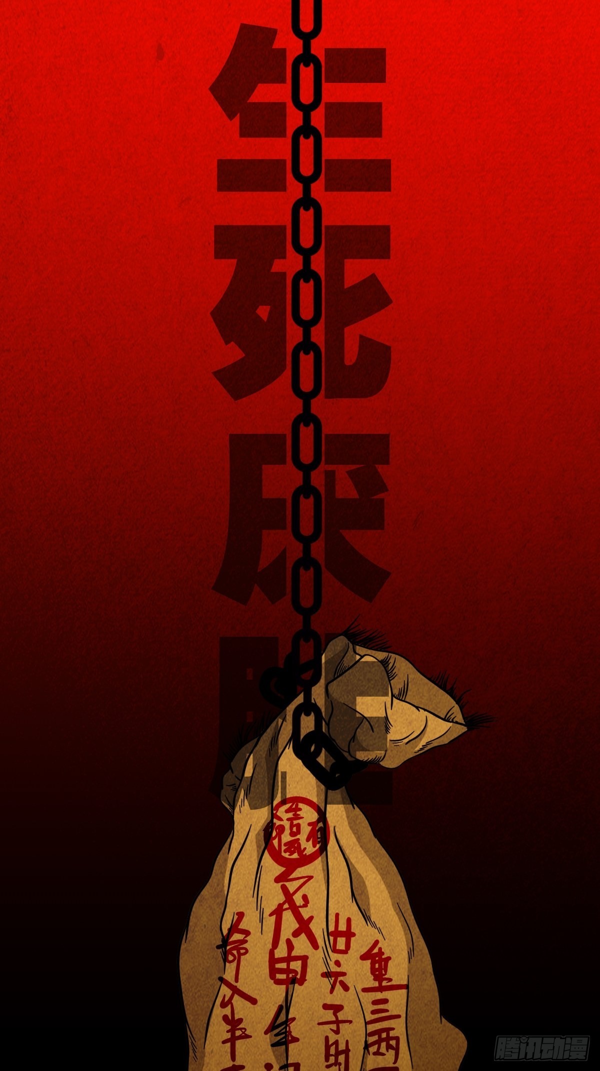鬥厭神 - 生死厭勝(1/2) - 1