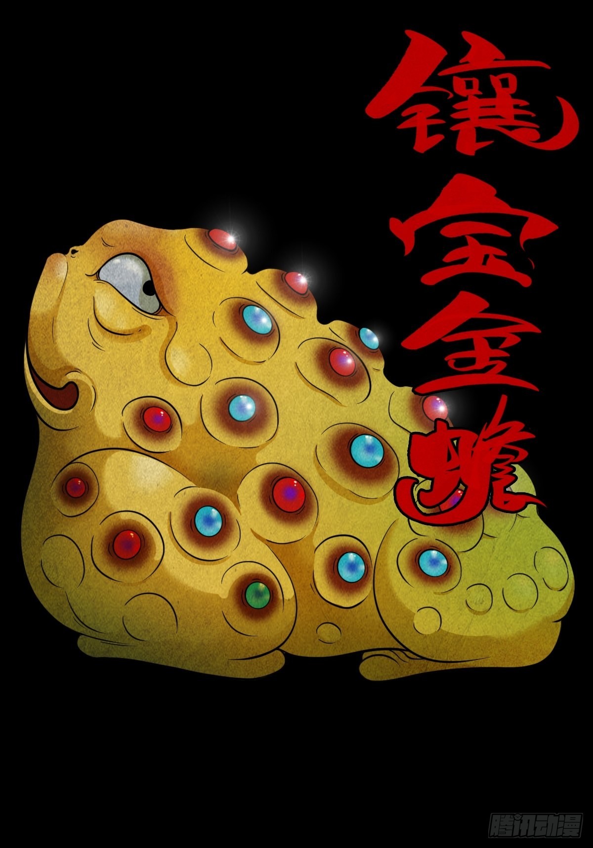 鬥厭神 - 鑲寶金蟾(1/3) - 1