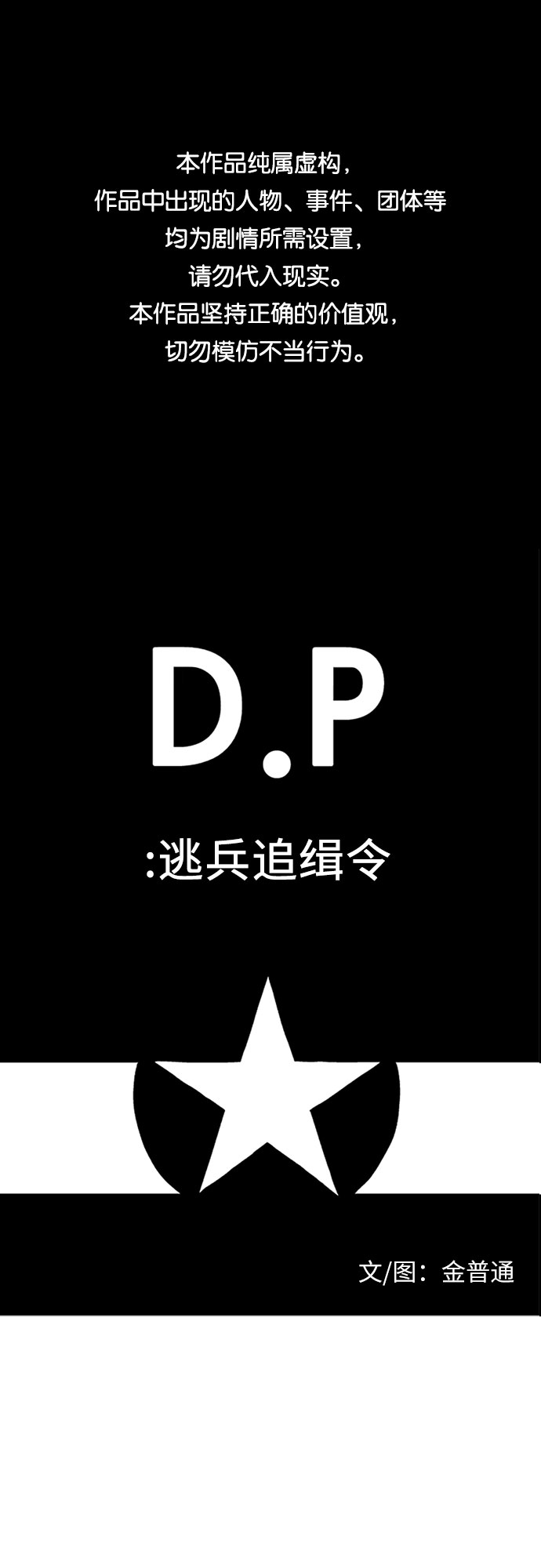D.P：逃兵追緝令 - [第19話] 關注 - 1