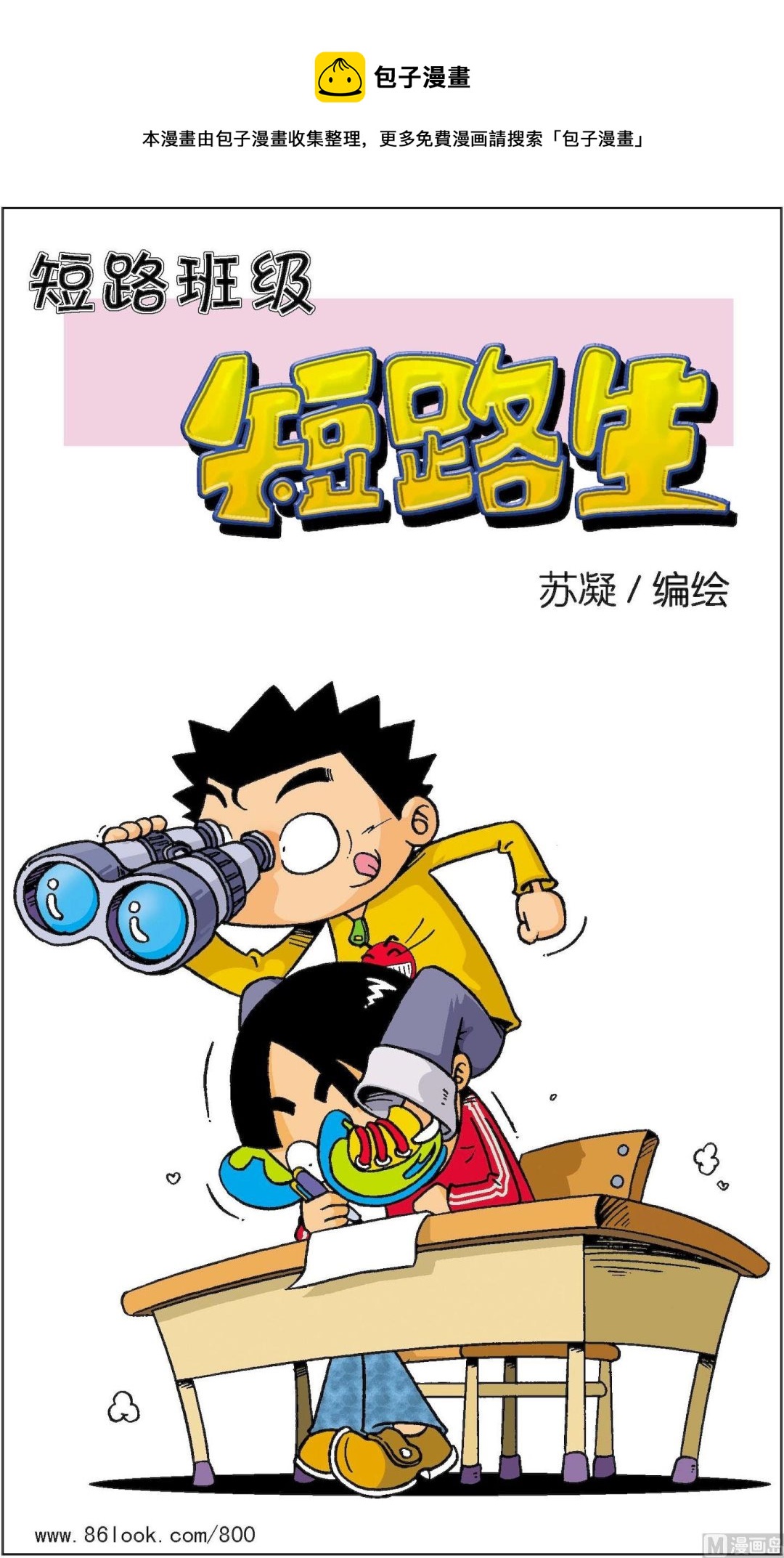 短路班級短路生 - 第011話 - 1