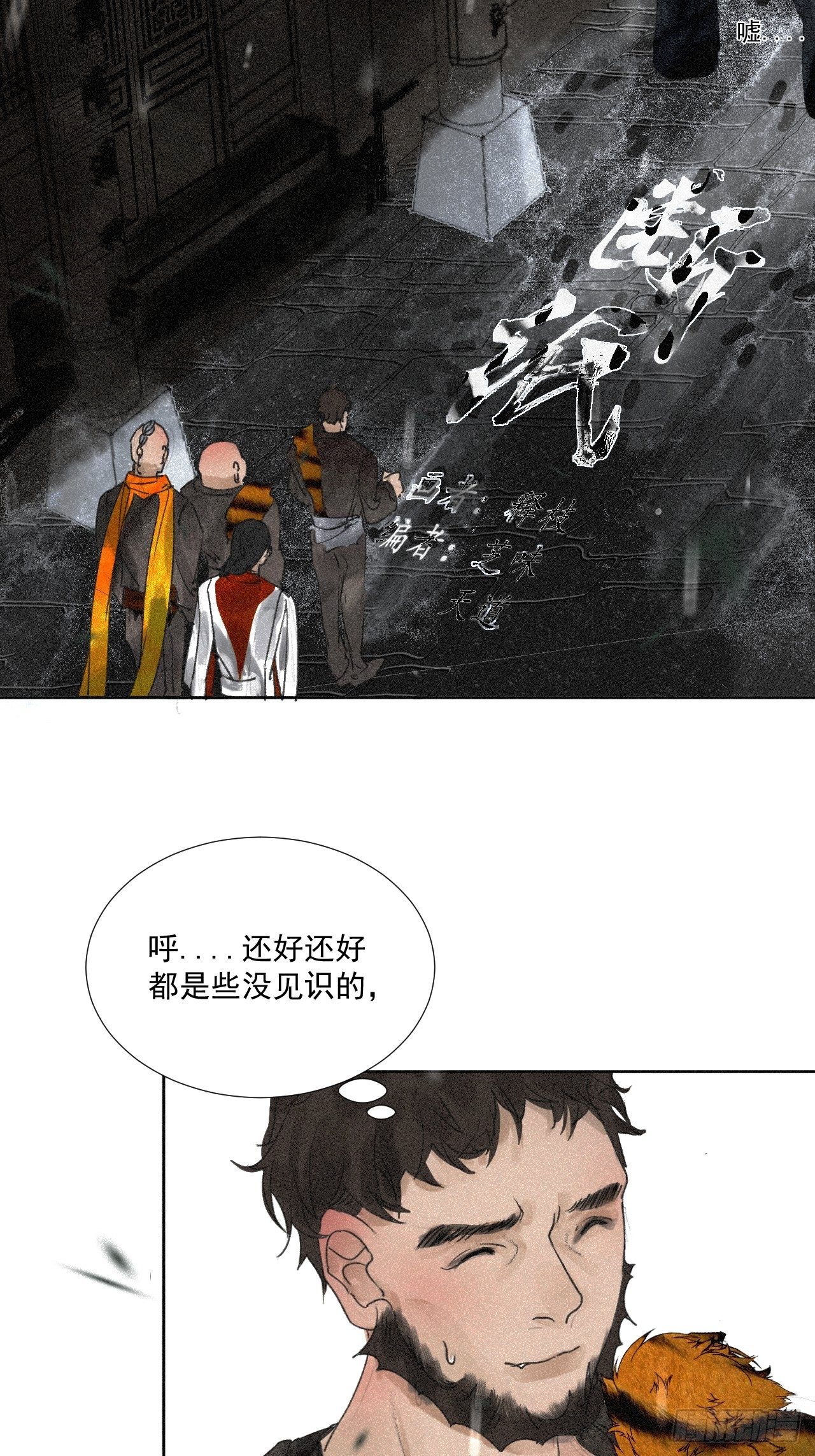 斷紙 - 十三·奇怪道士 - 2