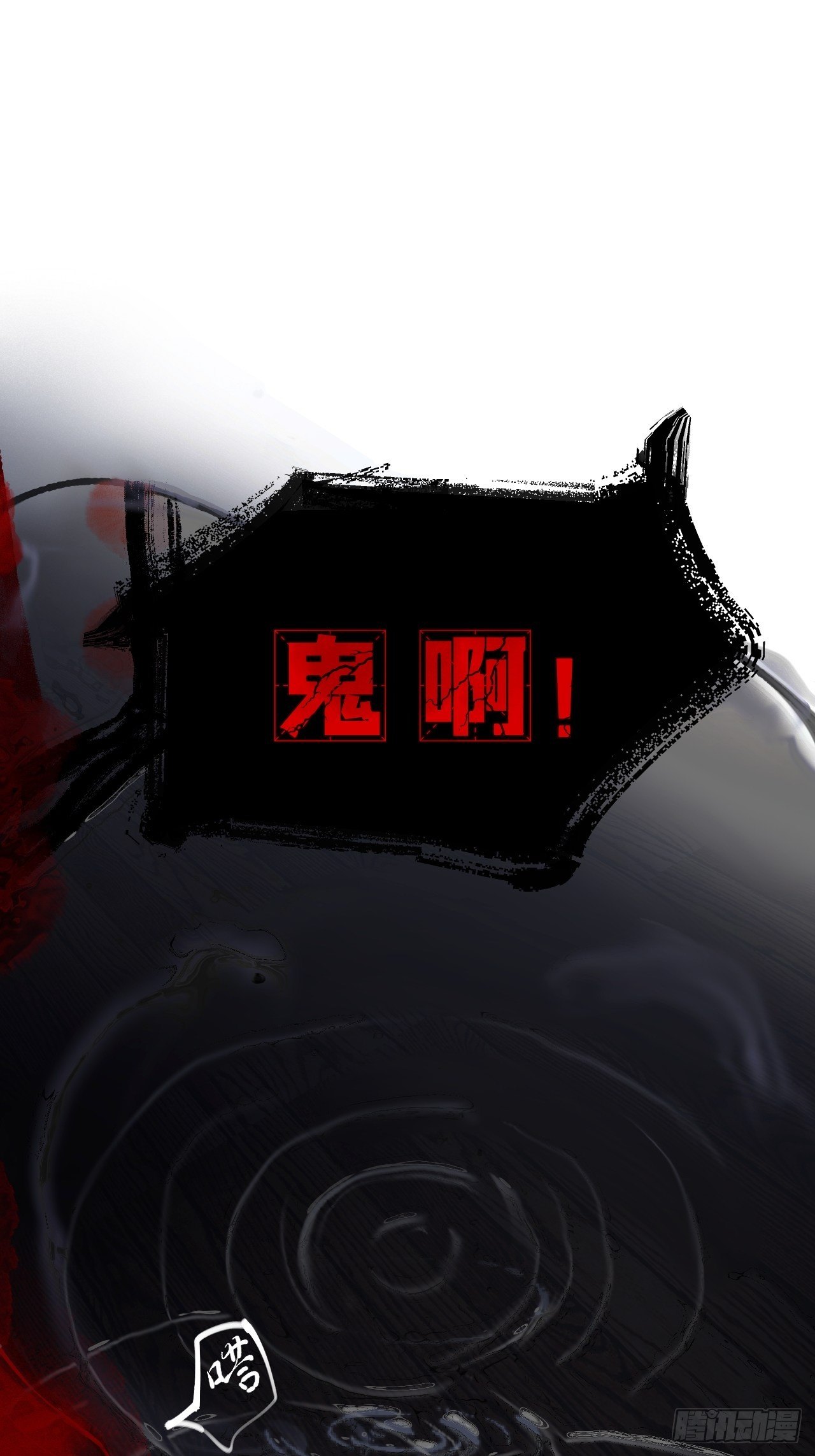 斷紙 - 十七·午夜兇鈴 - 1