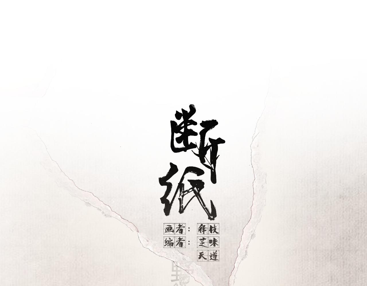 斷紙 - 三十·突發變故(1/2) - 1