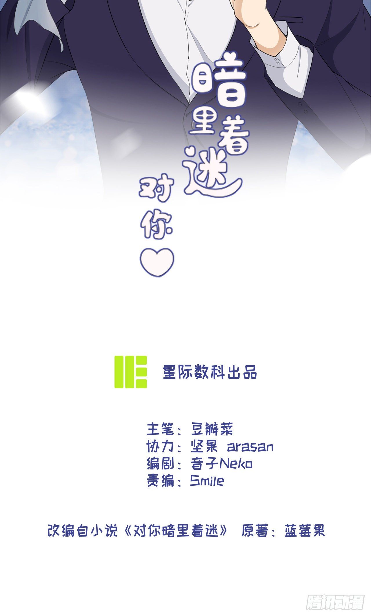 對你暗裡着迷 - 第35話：彼此的依靠 - 2