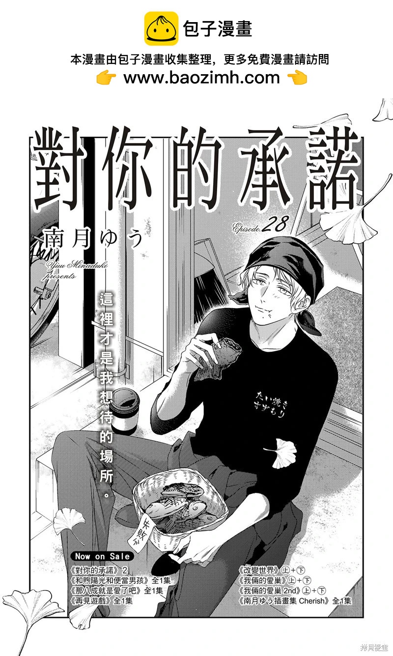 對你的承諾 - 第28話 - 2