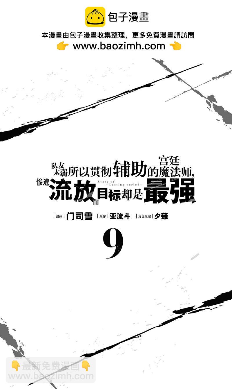 隊友太弱所以貫徹輔助的宮廷魔法師，慘遭流放目標卻是最強 - 第81話 - 2