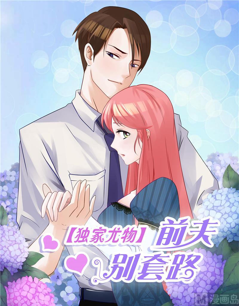 獨家尤物：前夫別套路 - 第20話 要麼還錢，要麼嫁人 - 1