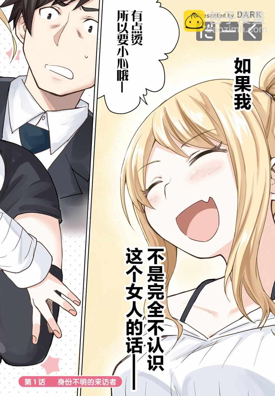 獨居、發燒。曉愛戀。 - 第1話 身份不明的來訪者 - 2