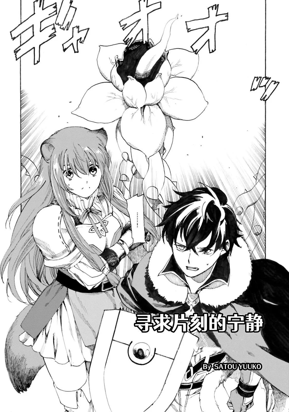 盾之勇者成名錄選集~與拉芙塔莉雅一起~ - 第09話 - 1