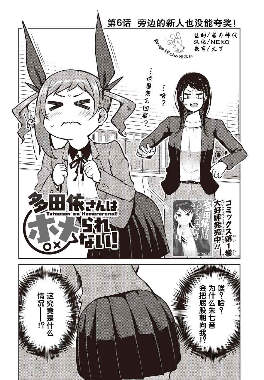 多田依小姐不會誇獎！ - 第6話 旁邊的新人也沒能誇獎！ - 2