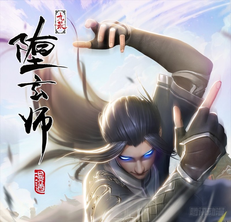 墮玄師 - 第182話：三聖被擒(1/3) - 1