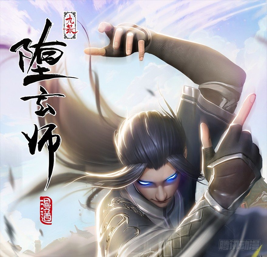 墮玄師 - 033  通靈卷(1/2) - 1