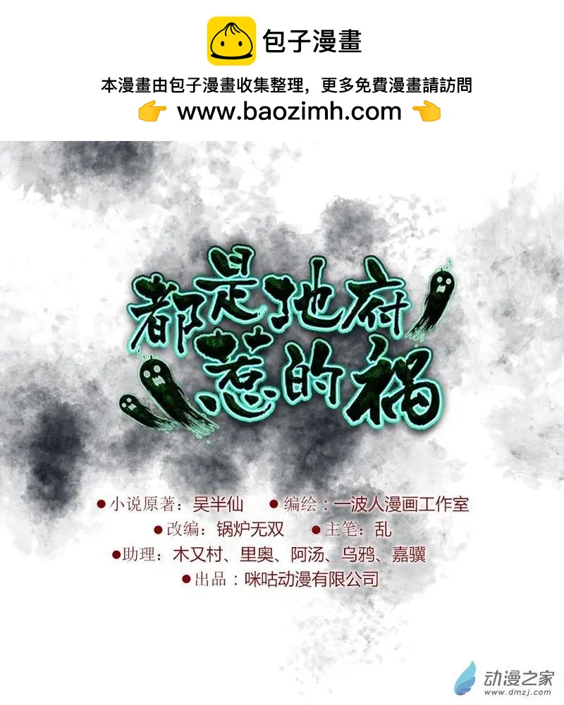 都是地府惹的禍 - 第10回 - 2