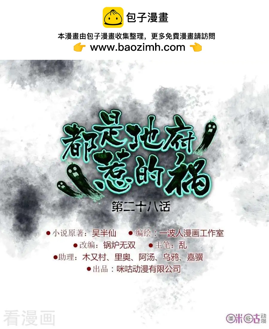 都是地府惹的禍 - 第28話 - 2