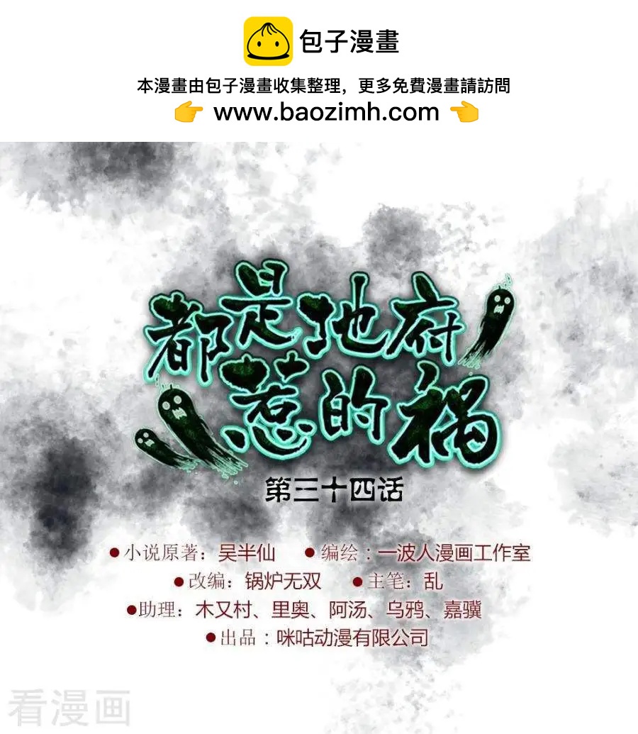 都是地府惹的禍 - 第34話 - 2
